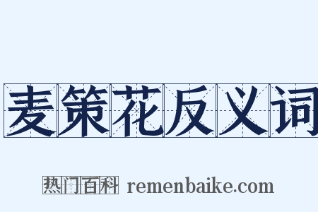 麦策花反义词是什么意思的图片